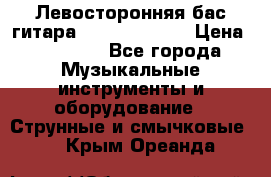 Левосторонняя бас-гитара Carvin SB5000 › Цена ­ 70 000 - Все города Музыкальные инструменты и оборудование » Струнные и смычковые   . Крым,Ореанда